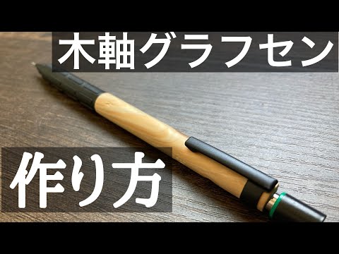 木軸グラフセンを作る方法【旋盤なし】 - YouTube