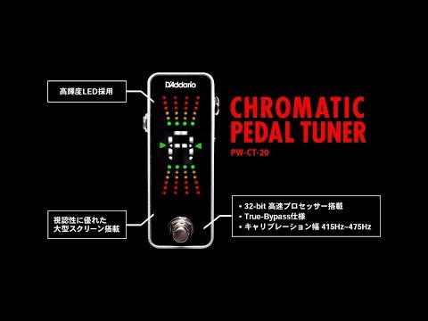 D'Addario クロマチック・ペダル・チューナー / PW-CT-20