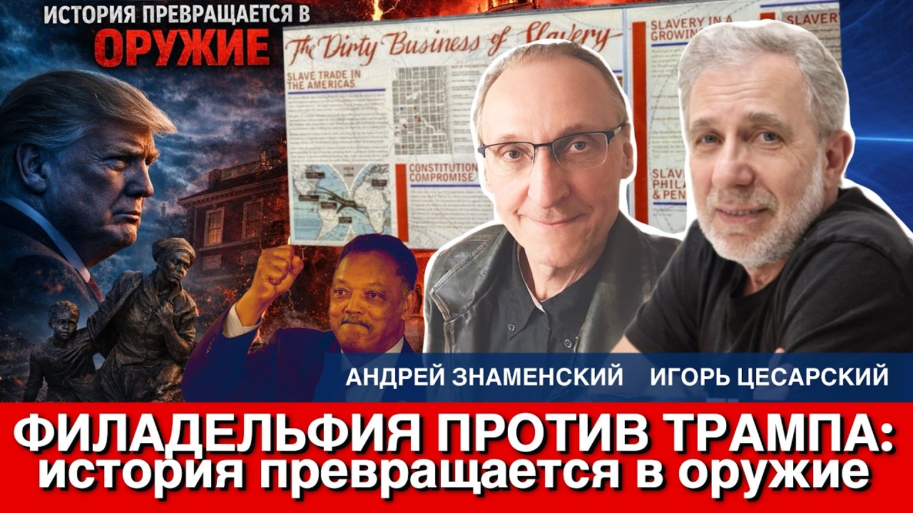 Филадельфийский разлом: Трамп, история и битва за Зал Независимости в 2026 году