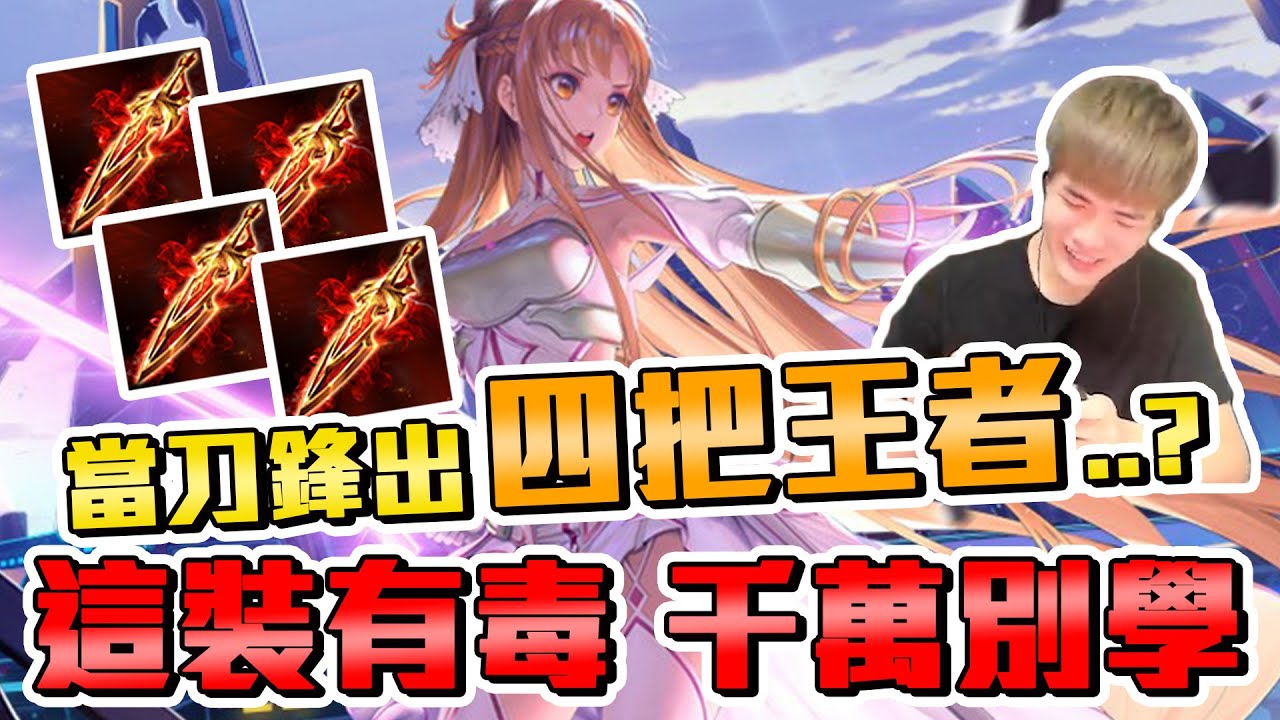 當刀鋒出四把王者..？一技護盾超厚！對方血條噴光？別學別在牌位使用【添財】