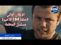 HD جديد إعلان الثاني الحلقة 184 الأخيرة مسلسل المنظمة مترجم تشويقات 