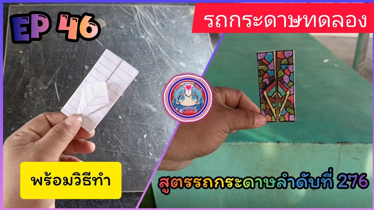 รถกระดาษทดลอง Ep46 สูตรรถกระดาษลำดับที่ 276 รถกระดาษ Fever Thailand