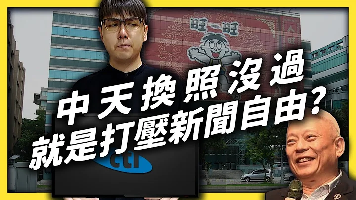 中天要被關台了嗎？NCC有沒有刻意刁難？新聞自由的界線到底是什麼？｜志祺七七 - 天天要聞