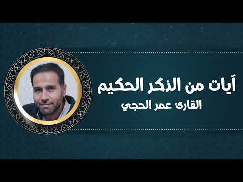 آيات من الذكر الحكيم مقتطفات من سورة النبأ القارئ عمر الحجي