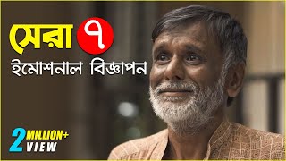 হৃদয় ছুঁয়ে যাওয়া ৭টি সেরা ইমোশনাল বিজ্ঞাপন | Top 7 Most Emotional Bangladesh Ads Compilation | HD screenshot 2
