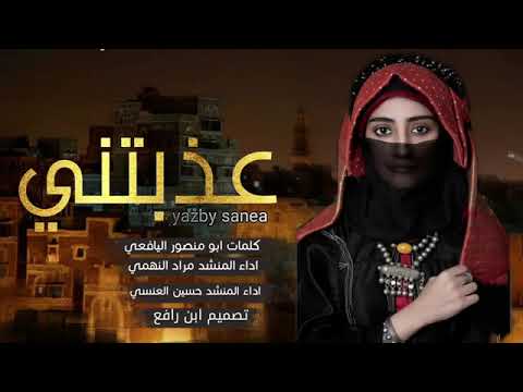عذبتني عذبتني يا ظبي من صنعاء اليمن