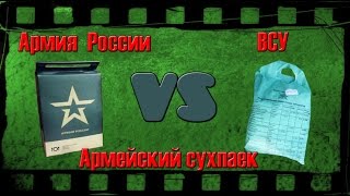 Сухпаек Армии Украины vs Армии России // ВСУ vs ВС РФ