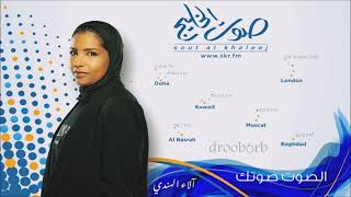 آلاء الهندي - مثل النسيم - صوت الخليج