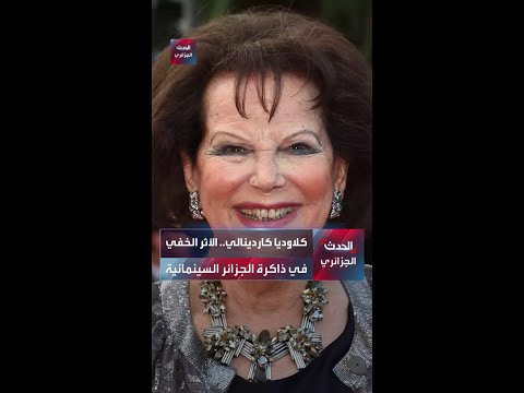 كلاوديا كاردينالي الأثر الخفي في ذاكرة الجزائر السينمائية