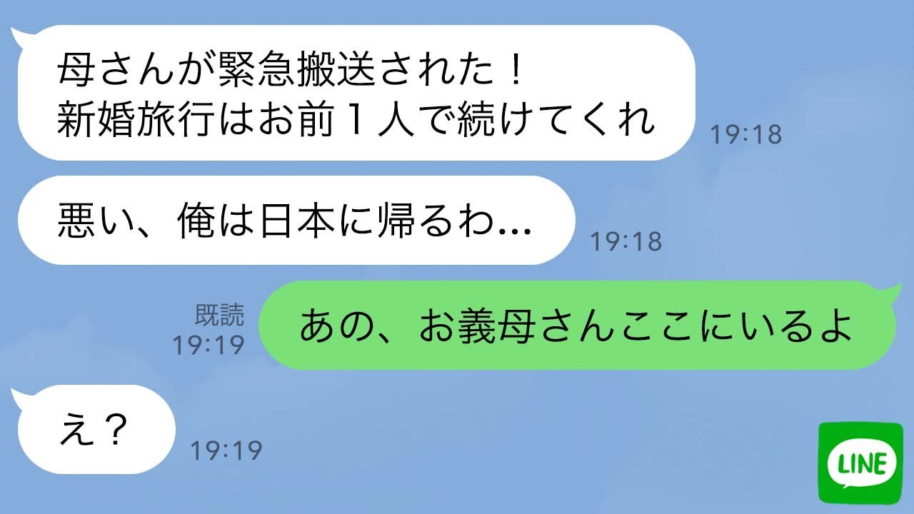 【LINE】新婚旅行中、旦那から「母が緊急搬送されて危篤。1人で帰る」と置き去りにされた→3分後、義母が現れて「私も新婚旅行について行くわよ！」→アレ？