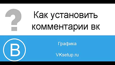 Как добавить комментарии Вконтакте на сайт
