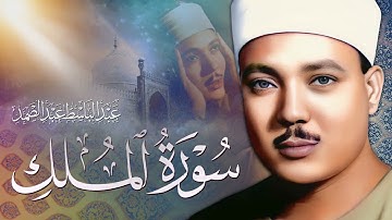 تلاوة خاشعة لسورة الملك المنجية من عذاب القبر بصوت الشيخ عبد الباسط عبد الصمد رحمه الله