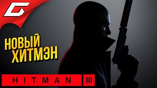 Mortal Kombat УБИЙСТВО ВЫШЕ ОБЛАКОВ HITMAN 3 превью