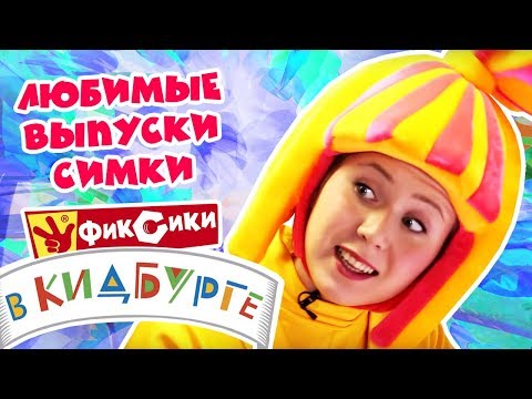 Фиксики в Кидбурге - Любимые выпуски Симки - Город профессий