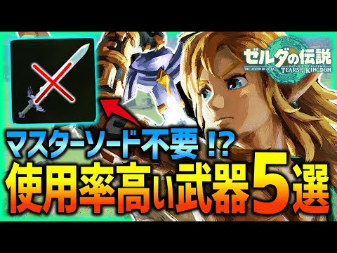 【ティアキン】もうマスターソード不要!?絶対使いたい使用率高い最強武器５選!!入手方法やメリットも紹介！【ティアーズオブザキングダム】