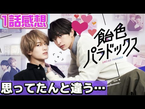 「飴色パラドックス」1話感想【演技力が少し心配】耳フーで反応に困った