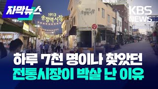 [자막뉴스] 하루 평균 7천 명 찾았던 전통시장이 박살 난 이유 / KBS 2024.02.07.