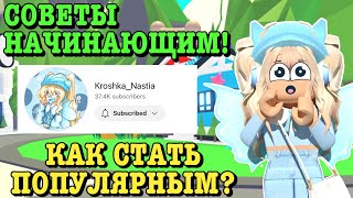 КАК НАБРАТЬ ПЕРВУЮ 1000 ПОДПИСЧИКОВ? СОВЕТЫ ДЛЯ НАЧИНАЮЩИХ ЮТУБЕРОВ! ROBLOX ADOPT ME Kroshka_Nastia