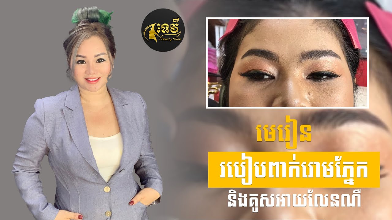 របៀបពាក់រោមភ្នែកនិងគូសអាយលែនណឺ