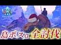 【公式PvE】連携を駆使してアルファボスを全討伐！同盟さんと二人で行くボス連戦が凄すぎた【Ark: Survival Ascended】【アイランド】【ARK ASA】#19