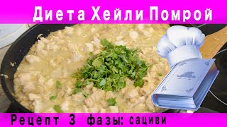 Рецепт сациви для третьей фазы для диеты Хейли Помрой Рецепт сациви для третьей фазы для диеты Хейли Помрой