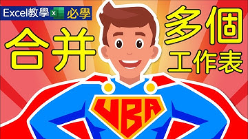 Excel教學 VBA教學 合并 工作表 案例 實例 | 徹底抛棄複製和貼上? 教你一鍵合并多個工作表!