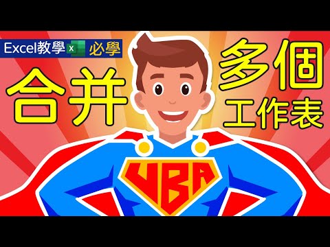 Excel教學 VBA教學 合并 工作表 案例 實例 | 徹底抛棄複製和貼上? 教你一鍵合并多個工作表!
