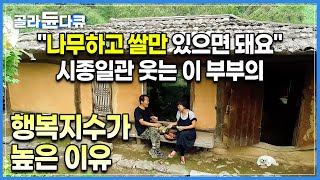 ’이 정도면 자연이 체질‘ 시작은 비닐하우스였으나 이제는 황토집이다🏡 한 쪽 주머니에는 강아지, 한 쪽 손에는 고구마🍠 좋다는 말이 절로 나오는 너와집 생활 | #골라듄다큐