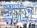 1991年 FNSスーパースペシャル1億2000万人のテレビ夢列島'91