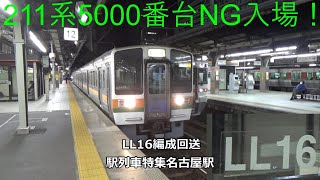 211系5000番台NG入場！LL16編成回送　駅列車特集　JR関西本線　名古屋駅12番線　その423