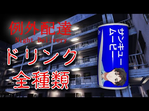 【ホラー】例外配達のドリンク缶をコンプリート!【例外配達】