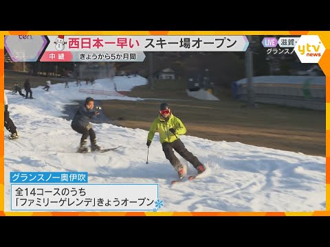 シーズン到来　西日本一早くスキー場オープン　今は紅葉を見ながら滑れる特別なゲレンデ　滋賀・米原市