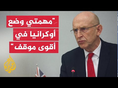 وزير الدفاع البريطاني: سندعم أوكرانيا عسكريا لتكون في موقف أقوى على المدى الطويل