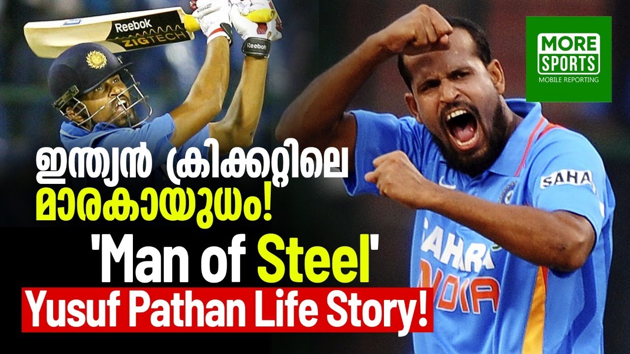 ഇന്ത്യൻ ക്രിക്കറ്റിലെ മാരകായുധം !!! 'Man of Steel'  ! Yusuf Pathan Life Story !!!