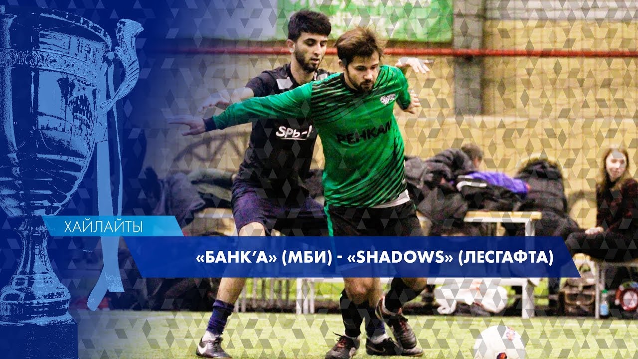 Хайлайты матча "Банк'а" (МБИ) - "Shadows" (Лесгафта) (Зимний Кубок СФЛ - 2018)