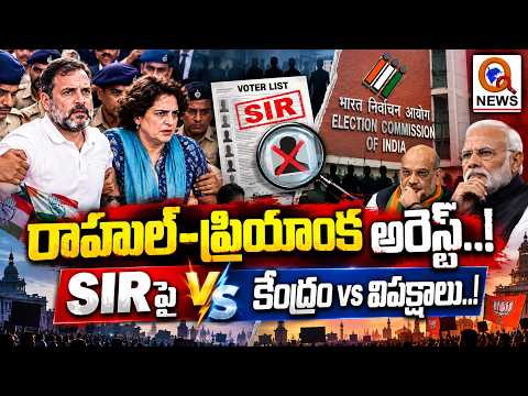 Rahul–Priyanka Arrested..! Center vs Opposition on SIR..! | Qnews