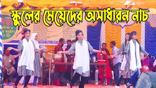 গ্রামের মেয়ের অসাধারণ ডান্স || স্কুলের মেয়েদের অসাধারন নাচ । School Dance 2026