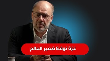 حرب غزة تقود العالم نحو وعي حضاري جديد  موازين أح