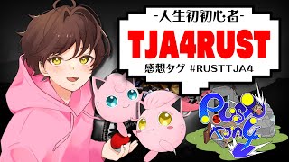 【#RUST】てらじいさん主催RUST RUST TJA4のサバに人生初めて参加するぷりねぇ～!!PART.2【うさごん】#TJA4RUST