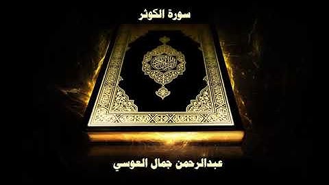 سورة الكوثر كاملة الشيخ عبد الرحمان العويس جودة عالية