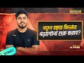 নতুন বছরে কিভাবে পড়াশোনা শুরু করবে? | How to Start Studying in the New Year | SSC 27 & 28