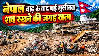 Nepal Flood: नेपाल बाढ़ के बाद नई मुसीबत! शव रखने की जगह खत्म, DNA जांच के बाद दफनाए जाएंगे शव