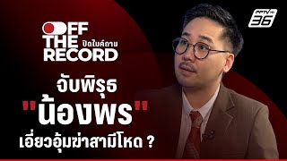 วิเคราะห์แรงจูงใจคดี "น้องพร" ทำไม? จึงอุ้มฆ่าแฟนโหด | ปิดไมค์ถาม