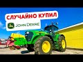 СЛУЧАЙНО КУПИЛ ТРАКТОР JOHN DEERE ✅ НЕ СОБИРАЛСЯ, НО ПРИШЛОСЬ ...