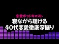 【恋愛ポッドキャスト】40代からの大人の恋愛：結婚観の変化と男女のリアルな課題・魅力を徹底深掘り