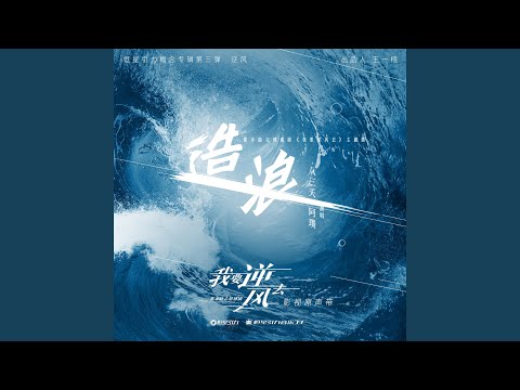 Making Waves (The Episode of the TV Series Wo Yao Ni Feng Qu)