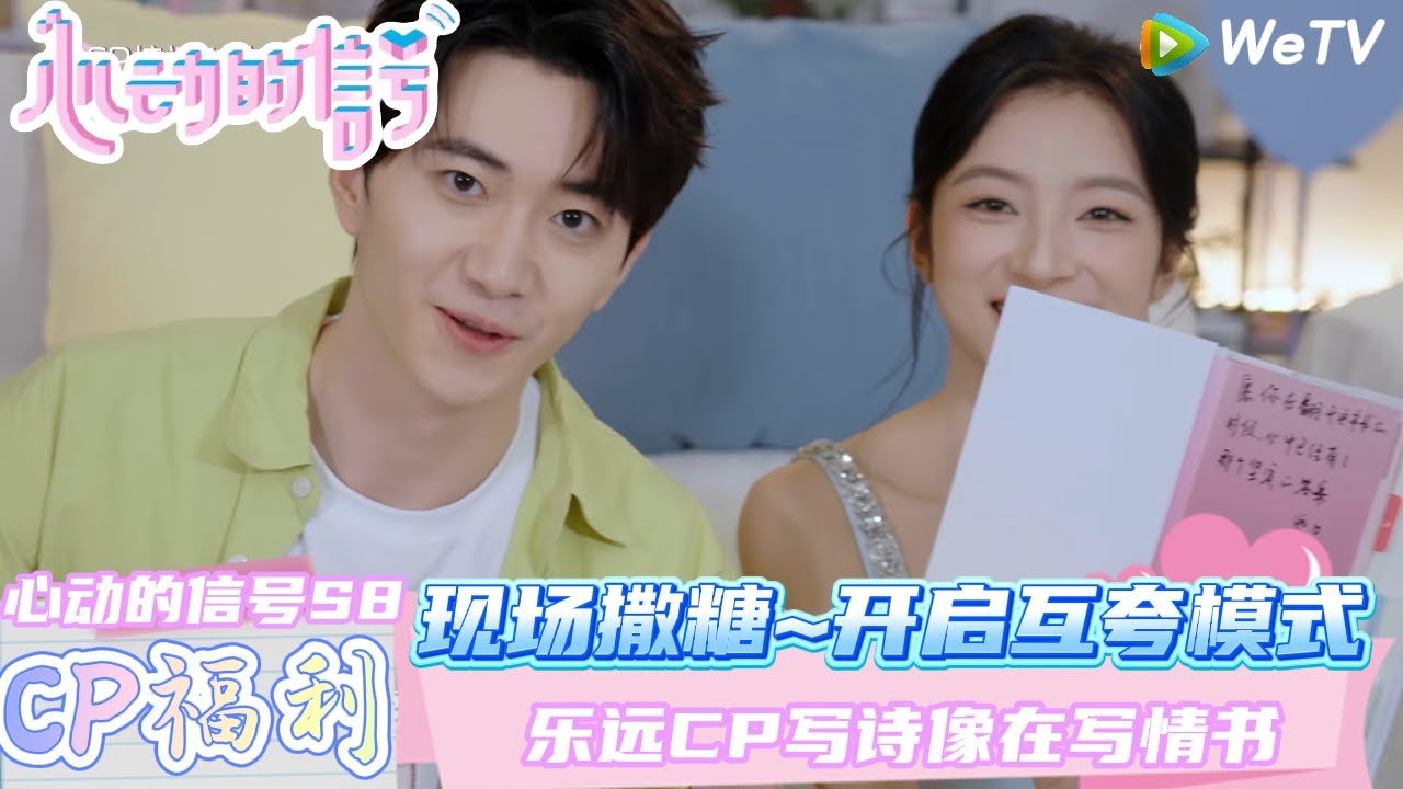 【乐远CP花絮】：乐远CP写诗像在写情书  | Heart Signal S8 #心动的信号 #心动的信号S8#言承旭#徐明浩#张纯烨#哈妮克孜 #马伯骞