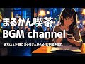 【まるかん喫茶BGM 02】かけ流しするだけで落ち着ける音楽 / やさしい言霊の波動が届きます / リラックス / 安心 / ゆったり / 作業用 / Lo-Fi【斎藤一人】