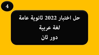 حل نموذج 2022 دور ثان - لغة عربية - مراجعة ثانوية عامة