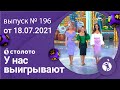 У нас выигрывают 18.07.21 - выпуск №196 от Столото